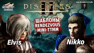 Мод Мотлина 2.0.0 alfa. Elvis vs Nikko. #шоуматчи
