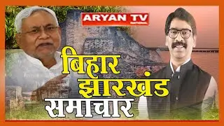 Bihar/Jharkhand Bulletin : 05: 30 PM ||  Aryan News Live || 05 August 2023 || Live Breaking News