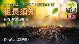 【生根建造：組長須知】 (蔡春曦牧師主講/華語/中文字幕)