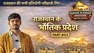 राजस्थान के भौतिक प्रदेश Part #03 | Rajasthan Geography | सभी प्रतियोगी परीक्षाओं के लिए
