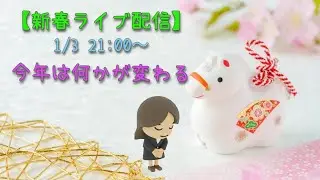 【新春ライブ配信】2026年何かが変わる