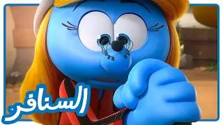 هل ستخسر سنفورة القرية؟ تحدي الرهان الخطير! • السنافر • القناة الرسمية!