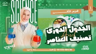 الجدول الدوري وتصنيف العناصر | نجوم أولى إعدادي | الدرس التاني الترم الأول 2026 | العلوم بشياكة 🔥❤️