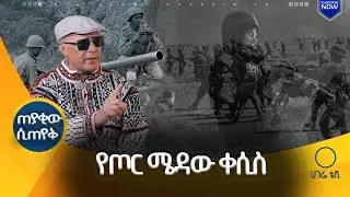 “ጋዜጠኛ ለምን አንቱ አይባልም?” ጋዜጠኛ እና ደራሲ አበራ ለማ  |  ጠያቂው ሲጠየቅ |  ሀገሬ ቴቪ