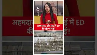 ED Raid: Ahemdabad और Mumbai में ED की बड़ी कार्रवाई! जब्त किए 13 करोड़ रुपये | ABP LIVE
