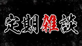 【雑談・怪談・怖い話】定期雑談｜限界怪談屋稼業
