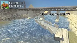 МОСТ ПОД МОСТОМ 🔥🔥🔥|Ваз краш тест симулятор 2