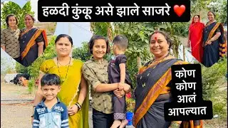 आशी झाली संक्रांती चे हळदी कुंकू ❤️#makarsankranti #sankranthi #blogger #dailyblog #trupti 