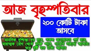 সাথে সাথে ফল পাবেন।আজ বৃহস্পতিবার সুরাটি শুধুমাত্র ১ বার শুনুন।ঘরে বৃষ্টি মত টাকা আসবে। আশা পুরন হবে