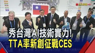 國科會TTA率領57家新創征戰CES! 智慧車艙.手機手把.AI即時翻譯等各式應用驚豔國際買主.新創人士｜非凡財經新聞｜20260113
