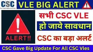 CSC VLE Big Alert⚠️सभी CSC VLE हो जाए सावधान🛑CSC का बड़ा अलर्ट⚠️CSC Gave Big Update For All CSC Vles💯