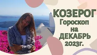 КОЗЕРОГ - гороскоп ДЕКАБРЬ 2023г.!