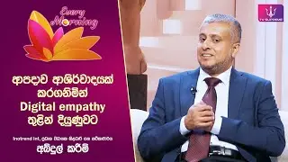 🔴 Every Morning | Inotrend Int. ප්&zwj;රධාන විධායක නිලධාරී සහ කථිකාචාර්ය, අබ්දුල් කරීම්&nbsp;|&nbsp;2025.12.17