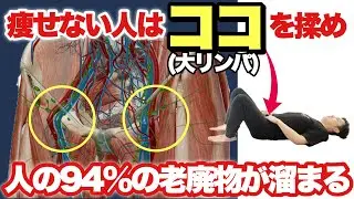 【深部リンパマッサージ】寝ながらここを揉むだけで激痩せできる！騙されたっと思ってやってみて！