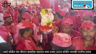 श्रीनाथ म्हस्कोबा यात्रा उत्सव 2025 बडदे पालखी आणि काठीला भेट देताना शिंगाडे मंडळ वीर गावी