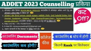 ADDET 2023 Counselling कैसे करे | ADDET 2023 Counselling | ADDET काउंसिलिंग 2023 जारी #addet2023