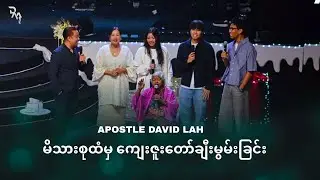 𝐀𝐩𝐨𝐬𝐭𝐥𝐞 𝐃𝐚𝐯𝐢𝐝 𝐋𝐚𝐡  မိသားစုထံမှ ကျေးဇူးတော််််ချီးမွမ်းခြင်း