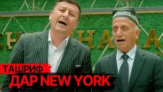Ташриф дар New York