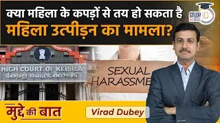 Sexual Harassment Charge Won't Stand If Dress Provocative | Civic Chandran | StudyIQ IAS Hindi