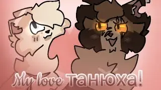 My love танюха! // Animation Meme 