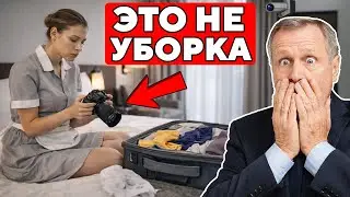 Что РЕАЛЬНО Делает Уборщица в Номере, когда Вас Нет (скрывают это)