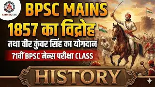 1857 का विद्रोह & कुंवर सिंह का योगदान | 71st BPSC Mains History | Answer Writing #1857kranti #bpsc 