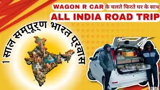 Gujarati Couple All India Road Trip | Wagon R Car के चलते फिरते घर के साथ 1साल की अखिल भारतीय यात्रा