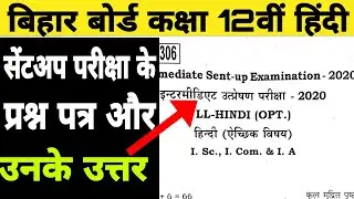 Bihar board class 12 hindi sent up exam question paper | class 12 hindi sent up exam question 2021