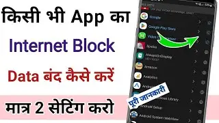 kisi bhi app data block kaise kare / how to block internet in Android apps