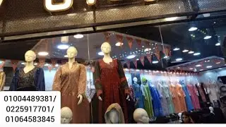 مكتب كردان في مول صيدناوي في اول دور روحوا اسالوا عليه عبايه ب 150 جنيه ما تسيبها عرض 250 الشتوي