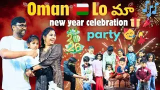 ఒమన్&zwnj;లో న్యూ ఇయర్ రచ్చ!😍|New Year 2026 Celebrations in Oman 🇴🇲 #TeluguVlogsInOman #HappyNewYear2026