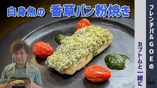 白身魚の香草パン粉焼き【さわらの香草パン粉焼きのレシピ】