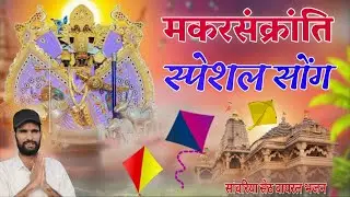 सांवरिया सेठ भजन | मकर संक्रांति स्पेशल सांग 2026 | Sawariya Seth Bhajan | Singer Golu Sharma
