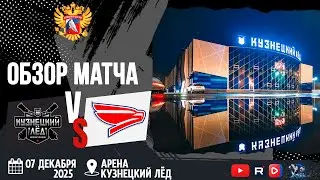 ОБЗОР МАТЧА. 07.12.2025г. КУЗНЕЦКИЙ ЛЁД-СОКОЛ-8:1. Юноши 2012г.р.