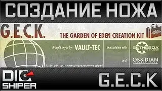 G.E.C.K - Создание оружия (Нож)