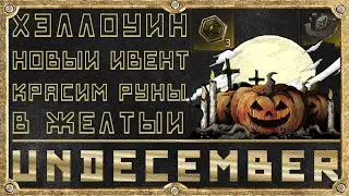 Хэллоуин Ивент - Красим Руны - Обзор Обновления - Undecember 2022
