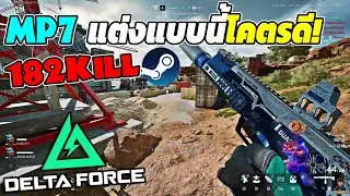 MP7 แต่งแบบนี้ยิงดีจัดๆ  182Kill ใน Rank แบบสบายๆ Ep.45 | Delta Force