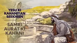 Samri Aurat Ki Kahani  -سامری عورت کی کہانی