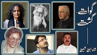 Guwaat Gasht | Ruzhnaap | Shah Ibne Sheen | Zirgwaat~Online Balochi Radio