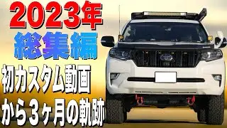 【プラド】2023カスタム動画一気見総集編！初カスタム動画投稿から３ヶ月の軌跡【プラドカスタム】【総集編】【ながら動画】