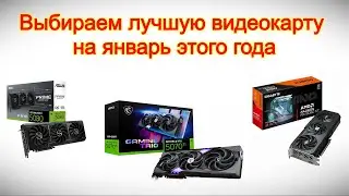 Выбираем лучшую видеокарту на январь этого года