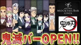 【速報】柱達がバーテンダーに！銀座に鬼滅の刃モクテルバー4/29オープン！！【ufotable MOCKTAIL BAR GINZA】【鬼滅の刃 モクテルバー 銀座】