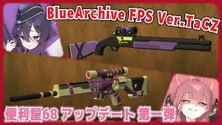 【TaCZ Gun Pack】 ブルアカFPS Ver.TaCZ  便利屋アップデート第一弾《マイクラ銃mod・TaCZ ガンパック》～Blue Archive mod～ 蔚藍檔案・블루 아카이브