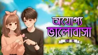 নতুন গল্প:- অযোগ্য ভালোবাসা । পার্ট ৭ | new golpo :- Ojoggo Valobasa | part 7 sylfarhan100k