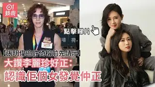 張明偉追許倚榕前先請示 大讚李麗珍好正：認識佢個女發覺仲正｜01娛樂｜張明偉｜許倚榕｜李麗珍女兒｜春風滿面