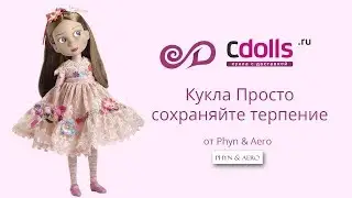 Кукла Патиенс Просто сохраняйте терпение! от Роберта Тоннера