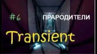 ПРАРОДИТЕЛИ - Transient #6