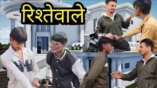 रिश्तेवाले ( by comedy video) shivam, , tarun, vaibhav, manish,lavish #viralvideo 