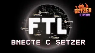 [#2] FTL: Faster Than Light вместе с Setzer. Прохождение на русском.