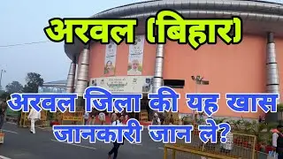 ARWAL(BIHAR)ARWAL DISTRICT!!ARWAL HISTORY!!ARWAL STATION!!ARWAL CITY!!ARWAL JUNCTION!!ARWAL ZILA